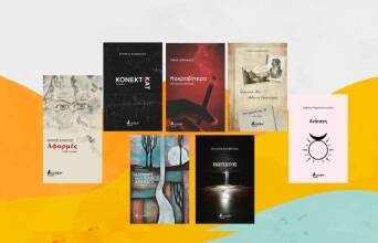 Νέες κυκλοφορίες ελληνικής λογοτεχνίας από τις εκδόσεις Βακχικόν