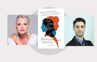 «Είσαι γυναίκα. Αξίζεις!» της Νανάς Παλαιτσάκη και του Δημήτρη Τσουκνιδή, εκδόσεις Αρμός