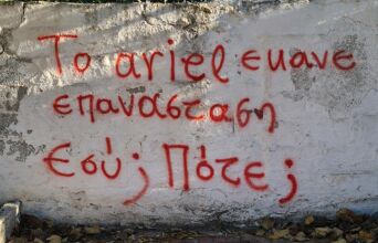 Γκράφιτι σε τοίχο στο Πέραμα