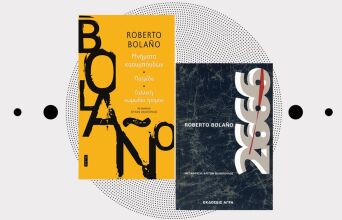 «Μνήματα καουμπόηδων» και «2666» του Ρομπέρτο Μπολάνιο, εκδόσεις Άγρα.