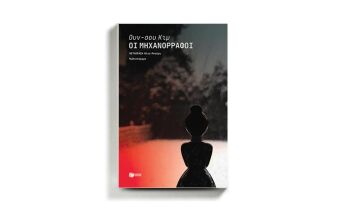 «Οι μηχανορράφοι» του Ουν-σου Κιμ, από τις εκδ. Πατάκη