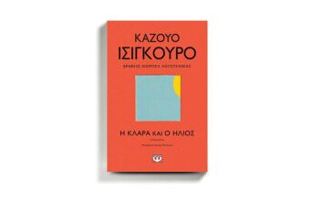 «Η Κλάρα και ο ήλιος» του Καζούο Ισιγκούρο, εκδ. Ψυχογιός