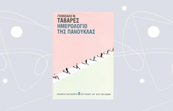 «Ημερολόγιο της πανούκλας» του Γκονσάλο Μ. Ταβάρες, εκδ. Καστανιώτη