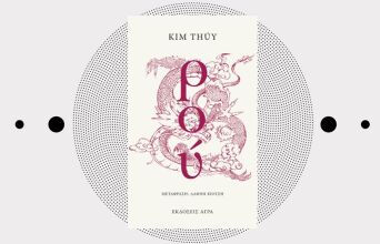 «Ρου» της Κιμ Τούι, εκδόσεις Άγρα