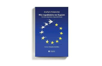 «Μην πυροβολείτε την Ευρώπη» του Δημήτρη Κούρκουλα, εκδόσεις Επίμετρο