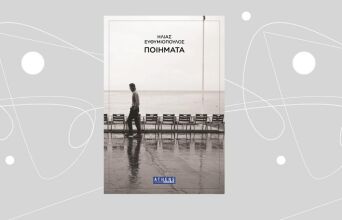 Το βιβλίο «Ποιήματα» του Ηλία Ευθυμιόπουλου κυκλοφορεί από τις εκδόσεις ATHENS VOICE