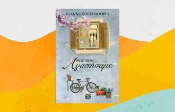 Ιωάννα Κουτσόγιωργα: Αυτά που αγαπήσαμε