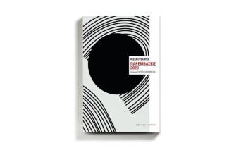 «Παρεμβάσεις 2020» του Μισέλ Ουελμπέκ, από τις εκδόσεις Βιβλιοπωλείον της ΕΣΤΙΑΣ.