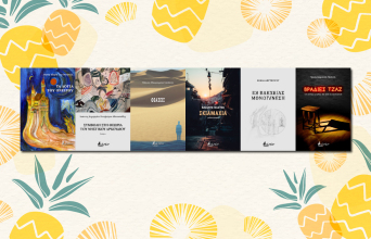 Βιβλία από τις εκδόσεις Βακχικόν