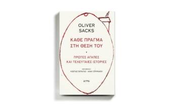 Το εξώφυλλο του βιβλίου «Κάθε πράγμα στη θέση του» του Όλιβερ Σακς