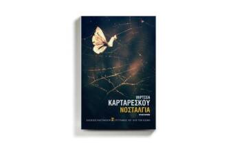 «Νοσταλγία» του Μιρτσέα Καρταρέσκου, από τις εκδόσεις Καστανιώτη