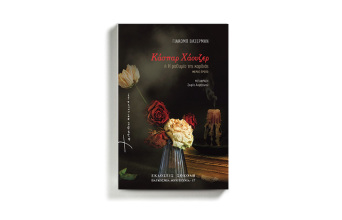 «Κάσπαρ Χάουζερ» του Γιάκομπ Βάσερμαν, που κυκλοφορεί από τις εκδόσεις Σοκόλη