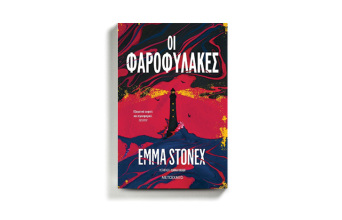 «Οι φαροφύλακες» της Έμα Στόνεξ, από τις εκδόσεις Μεταίχμιο
