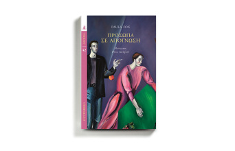 «Πρόσωπα σε απόγνωση», της Πόλα Φοξ, εκδόσεις Gutenberg.