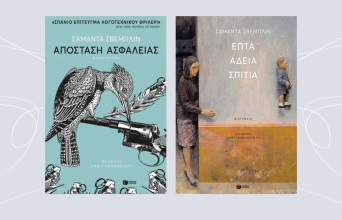 «Απόσταση ασφαλείας» και «Επτά άδεια σπίτια» της Σαμάντα Σβέμπλιν (εκδ. Πατάκη)