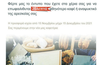 Διαφημιστικό φυλλάδιο νέου μαγαζιού take away coffee στη Γλυφάδα