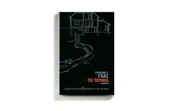  «Το τούνελ» του Γουίλιαμ Χ. Γκας, κυκλοφορεί από τις εκδόσεις Καστανιώτη.