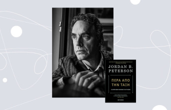 Jordan B. Peterson «Πέρα από την τάξη», εκδόσεις Key Books