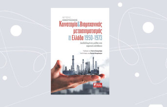 «Καινοτομία & Βιομηχανικός μετασχηματισμός στην Ελλάδα 1950-1973 – Διαδεδομένοι μύθοι και αφανείς αλήθειες» του Λευτέρη Αναστασάκη, από τις εκδόσεις economia Publishing