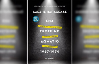 Αλέξης Παπαχελάς «Ένα σκοτεινό δωμάτιο 1967-1974», Μεταίχμιο / Κεντρική φωτογραφία
