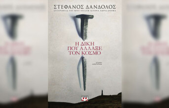 Στέφανος Δάνδολος, «Η δίκη που άλλαξε τον κόσμο», Ψυχογιός