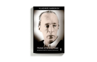 «Γέλιο στο σκοτάδι» του Βλαντιμίρ Ναμπόκοφ, από τις εκδόσεις Άγρα.