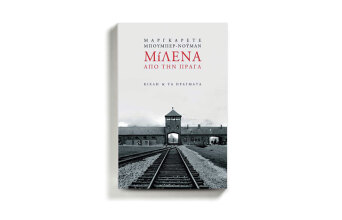 «Μίλενα από την Πράγα» της Μαργκαρέτε Μπούμπερ-Νόυμαν (εκδόσεις Κίχλη/Τα πράγματα).