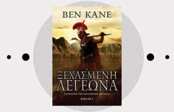 «Η Ξεχασμένη Λεγεώνα» του Ben Kane από τις εκδόσεις Anubis