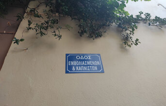 Πινακίδα σε δρόμο της Πλάκας