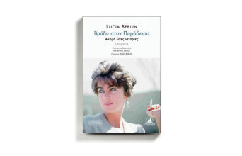 «Βράδυ στον Παράδεισο» της Λουσία Μπερλίν, από τις εκδόσεις Στερέωμα.