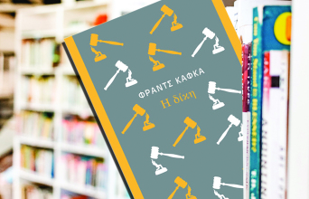 Η Δίκη του Φραντς Κάφκα