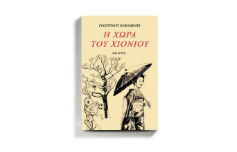 «Χώρα του χιονιού» του Γιασουνάρι Καβαμπάτα από τις εκδόσεις Κέδρος.