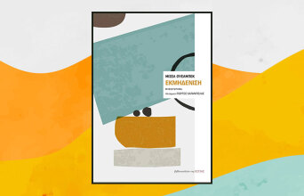 «Εκμηδένιση» του Μισέλ Ουελμπέκ, από τις εκδόσεις Εστία