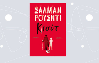 «Κισότ όπως Κιχώτης» Σαλμάν Ρουσντί, από τις εκδόσεις Ψυχογιός