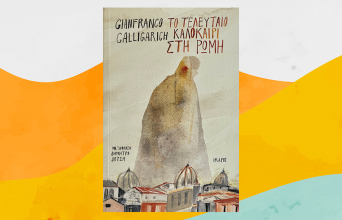 «Το τελευταίο καλοκαίρι στη Ρώμη» του Τζανφράνκο Καλίγκαριτς, από τις εκδ. Ίκαρος.