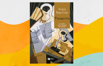 «Ρικκαρντίνο» του Αντρέα Καμιλλέρι, από τις εκδόσεις Πατάκη.