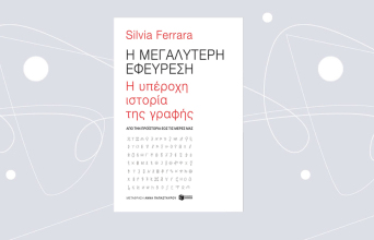 «Η μεγαλύτερη εφεύρεση» της Σύλβια Φερράρα, από τις εκδόσεις Πατάκη.