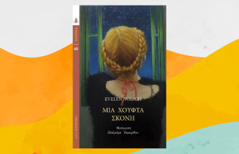 «Μια χούφτα σκόνη» του Ίβλιν Γουό, εκδόσεις Gutenberg
