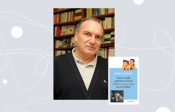 «Πώς το παιδί μαθαίνει να ζητά λαβαίνοντας υπόψη και τον άλλον» του Νίκου Σιδέρη από τις εκδόσεις Αρμός.