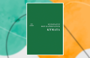 «Κύματα» του Έντουαρντ φον Κάιζερλινγκ (Εκδόσεις Loggia, μετάφραση της Αναστασίας Χατζηγιαννίδη)