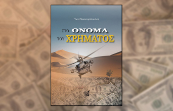 «Στο όνομα του χρήματος» του Ίωνα Οικονομόπουλου, εκδ. Παρισιάνου
