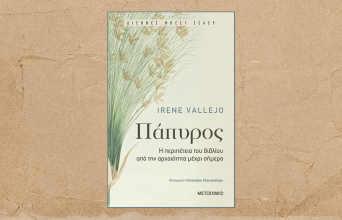 «Πάπυρος: Η περιπέτεια του βιβλίου  από την αρχαιότητα μέχρι σήμερα» της Irene Vallejo (εκδ. Μεταίχμιο)
