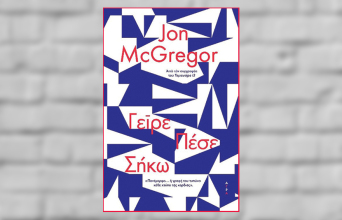 «Γείρε Πέσε Σήκω» του Τζον ΜακΓκρέγκορ, από τις εκδόσεις Άγρα