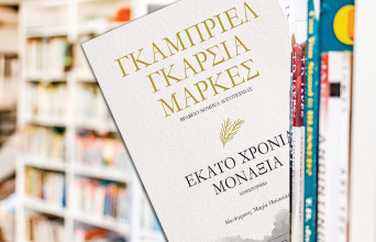 «Εκατό χρόνια μοναξιά» του Γκαμπριέλ Γκαρσία Μάρκες (Εκδόσεις Ψυχογιός)