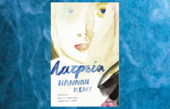 «Λατρεία» της Χάνα Κεντ, εκδόσεις Ίκαρος