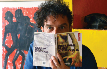 Άγγελος Σπάρταλης - «Μαρία και Στέλλα» από τις εκδόσεις ATHENS VOICE BOOKS