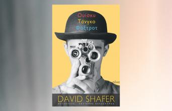 «Ουίσκυ Τάνγκο Φόξτροτ» του Ντέιβιντ Σέιφερ, από τις εκδ. Πόλις