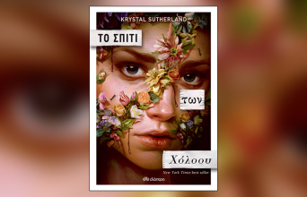 Krystal Sutherland, «Το σπίτι των Χόλοου» (μετάφραση Μυρσίνη Γκανά, Εκδόσεις Διόπτρα)