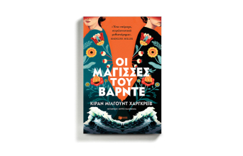 «Οι μάγισσες του Βάρντε» της Κίραν Μίλγουντ Χαργκρέιβ, από τις εκδόσεις Πατάκη