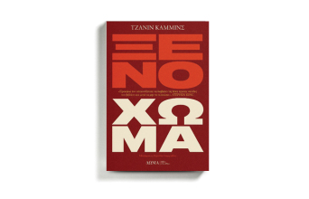 «Ξένο χώμα» της Τζανίν Κάμμινς, εκδ. Δώμα, σε μετάφραση Ρηγούλας Γεωργιάδου.